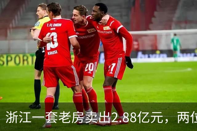 浙江一套老房卖出2.88亿元，两位买家血拼5小时，每分钟加价7位数