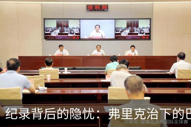 纪录背后的隐忧：弗里克治下的巴萨遇防线危机，客战巴黎前景不明